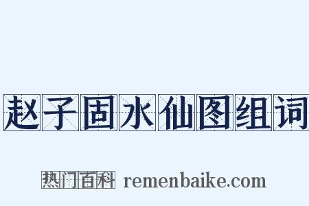 赵子固水仙图组词是什么意思的图片